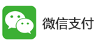 微信支付