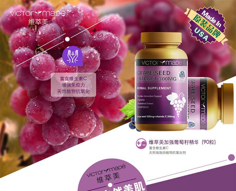 维萃ç¾?Victorymade)加强葡萄籽精华（300mg葡萄ç±?200mgVCï¼?90软胶å›?