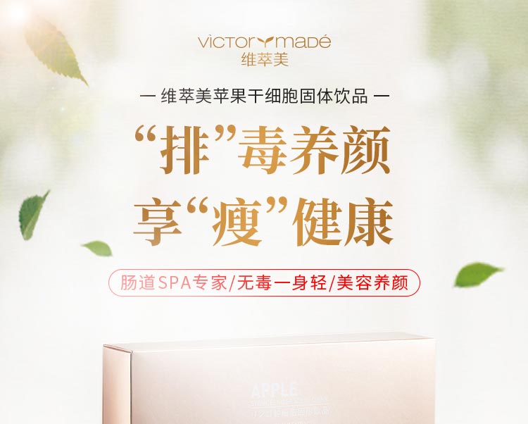维萃ç¾?Victorymade)苹果干细胞固体饮å“?g*18袋ã€新品首发ã€?