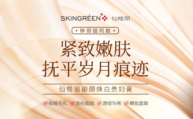 仙格ä¸?Skingreen)御颜焕白贵妇è†?0g【新品首发ã€