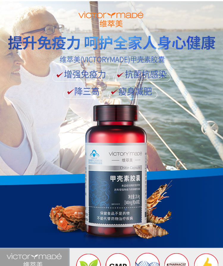 维萃美（Victorymade）甲壳素胶囊340mg*60ç2?