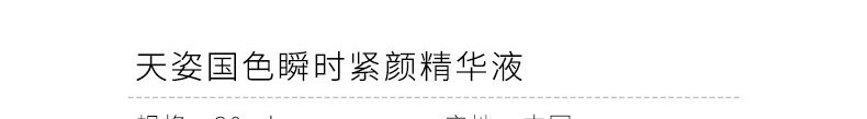 天姿國(guó)色(Extra)瞬時(shí)緊顏精華æ¶?0ml