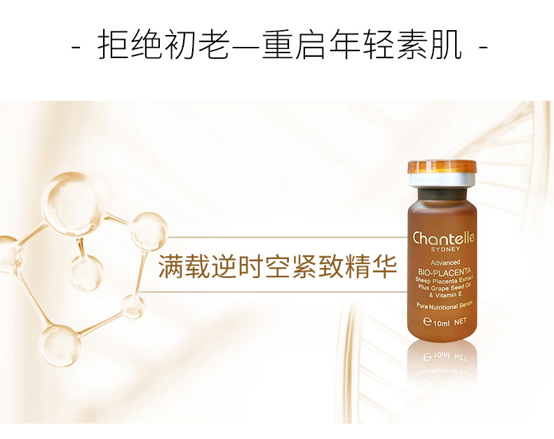 香娜露儿(Chantelle)羊胚胎素精华æ¶?0ml*5