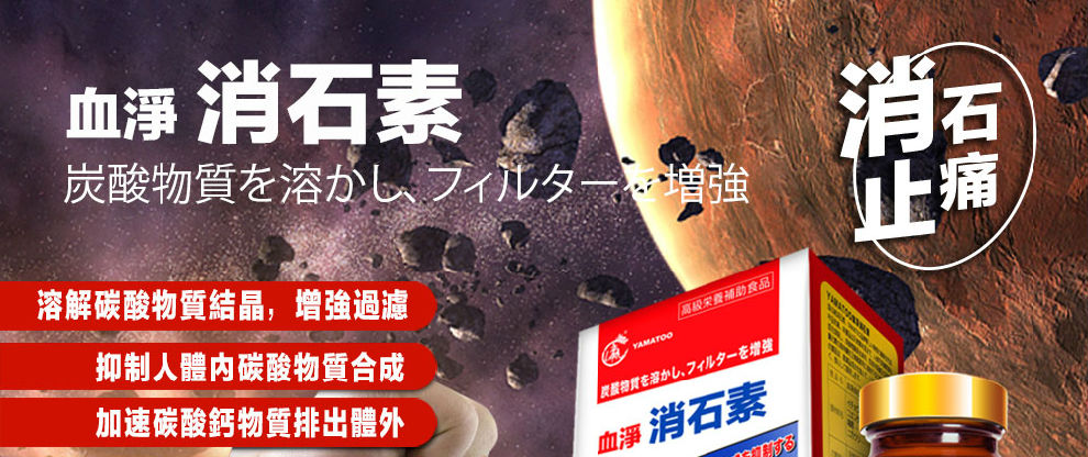 日本血‡€（YAMATOO）血凈¶ˆ石素60ç2?ç“?