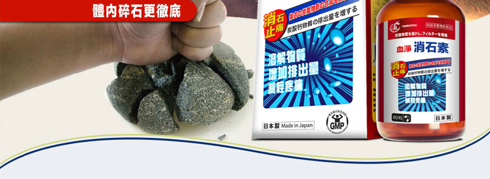 日本血‡€（YAMATOO）血凈¶ˆ石素60ç2?ç“?