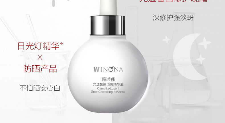 薇诺娜（WINONA）光透皙白淡斑精华液30ml