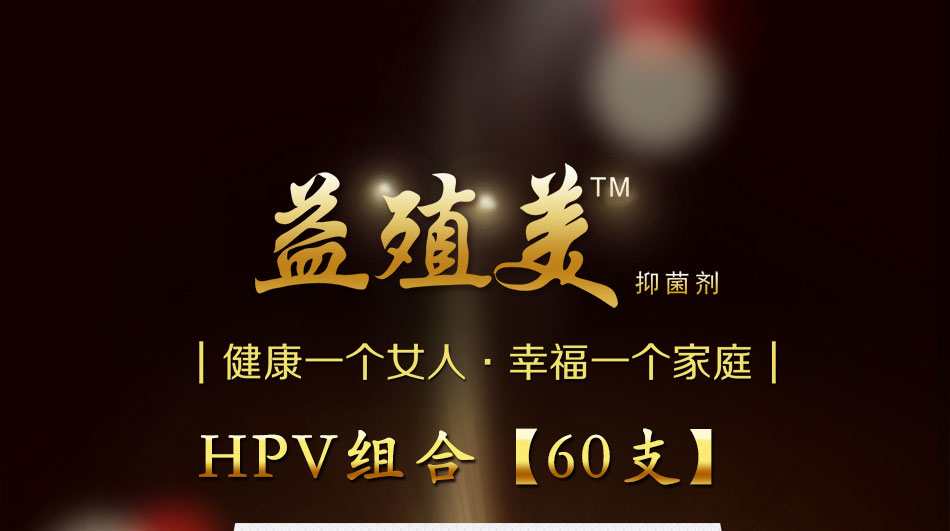 益殖美（Yizhimei）ã€HPV组合ã€?0æ”?