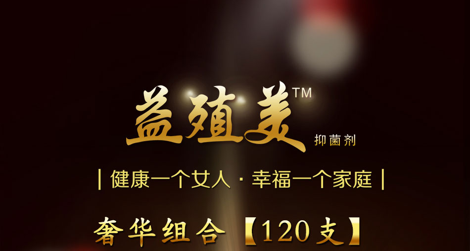 益殖美（Yizhimei）ã€奢華組合ã€?20æ”?