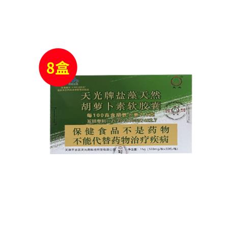 天光牌(TIANGUANGPAI)盐藻天然胡萝卜素软胶囊500mg/粒*30粒【8盒巩固装】