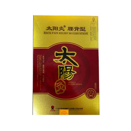 太阳神(Taiyangshen)腰痛灸腰背型