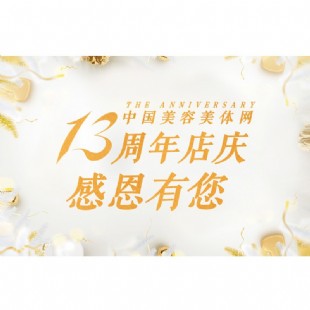 中国美容美体网13周年感谢信