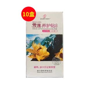 金天国际(Golden_days)福帖复方雪莲要垫生态保养贴20片 10盒套装