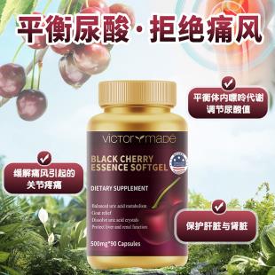 維萃美（Victorymade）黑櫻桃精華軟膠囊 500mg*90粒/瓶