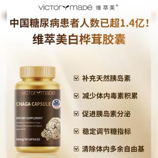 维萃美(Victorymade)白桦茸胶囊（降血糖）500mg*90粒