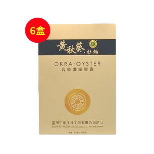 臺(tái)灣甲申(jiason)黃秋葵牡蠣速效膠囊10粒/盒【6盒套組】