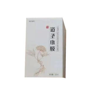 道圣康膜（DAOSHENGN）哈药活络康膜草本植物萃取液 线下版械字号 50ml/盒