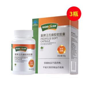 汪氏（WANGS）蜂胶软胶囊500mg 120粒/瓶【3瓶装】