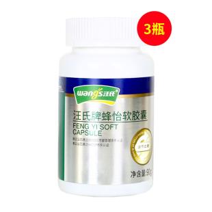 汪氏（WANGS）蜂怡軟膠囊500mg 180粒/瓶【3瓶裝】