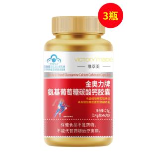 維萃美(Victorymade)氨基葡萄糖碳酸鈣膠囊（強效維骨力/軟骨素）60粒 【中文版】【3瓶裝】（度小店專用）