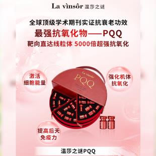 温莎之谜（La vinsor）PQQ  单支3g/支