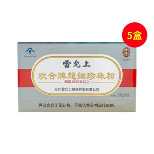 雷允上（leiyunshang）超細珍珠粉膠囊【五盒裝】