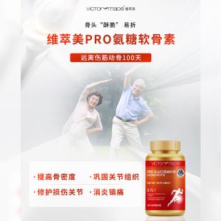 維萃美(Victorymade)PRO氨糖軟骨素90粒/瓶