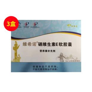 维希诺（WXN）维生素E硒软胶囊 120克（0.5g*60粒*4瓶）/盒 【3盒】