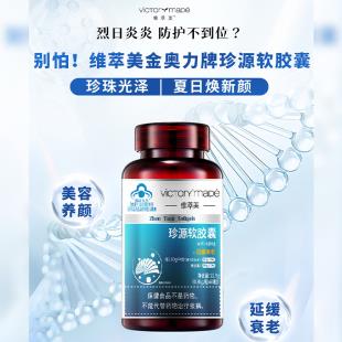 维萃美(Victorymade)金奥力牌珍源软胶囊 60粒