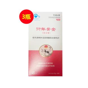 泰尔牌（taier）衍年骨金保元津牌大豆异黄酮王浆钙片 0.7g*45片/瓶（女士型） 【三瓶装】