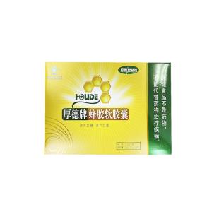 厚德牌蜂膠軟膠囊 0.45g/粒*120粒/盒(新包裝)