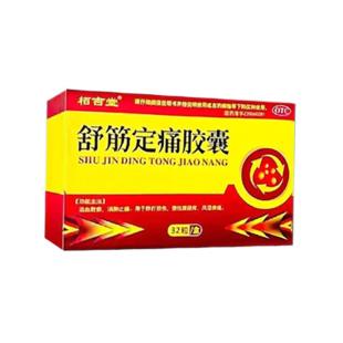 腰间盘突出药腰椎压迫神经引起腰部刺痛腰肌劳损坐骨神经痛活血消肿止痛专用药舒筋定痛胶囊（发货特效率） 一盒装 国药放心买