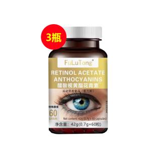 fulutong醋酸視黃酯花青素 60粒/瓶【三瓶裝】