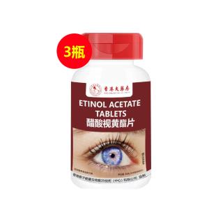 香港大藥房醋酸視黃酯片 60片/瓶【三瓶裝】