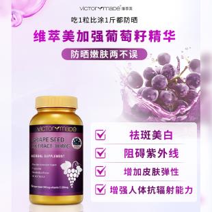 維萃美(Victorymade)加強葡萄籽精華（300mg葡萄籽+200mgVC）*90軟膠囊