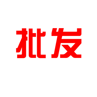 大客戶批發(fā)