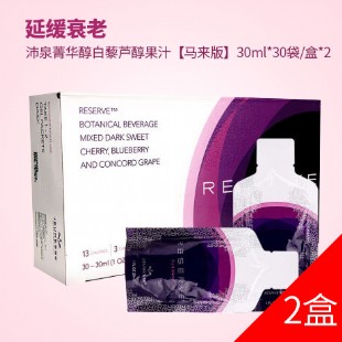 美商婕斯(Jeunesse)沛泉菁華醇白藜蘆醇果汁【馬來(lái)版】30ml*30袋/盒【買一送一】