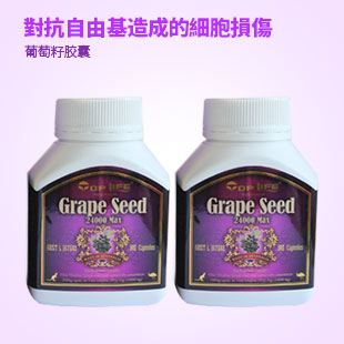 特維康(Top_Life)葡萄籽膠囊【澳大利亞原裝進(jìn)口】24000mg180粒 【兩件套】