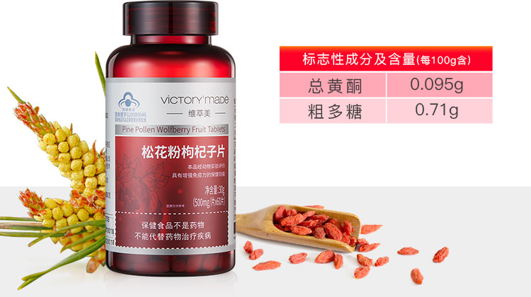 維萃美（Victorymade）松花粉枸杞子片500mg*60ç2?