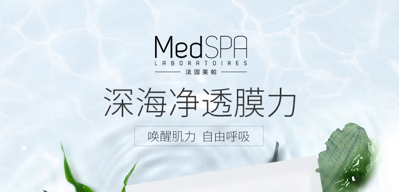 法国美帕（MedSPA）海粘土净Œ–控油细致毛孔清洁面膜20gx6ç‰?