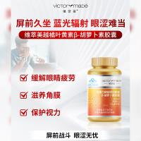 維萃美（Victorymade）越橘葉黃素β-胡蘿卜素膠囊0.35g*60粒