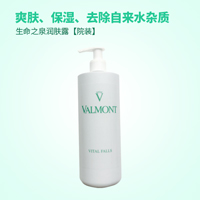 法尔曼(Valmont)生命之泉润肤露【院装】500ml