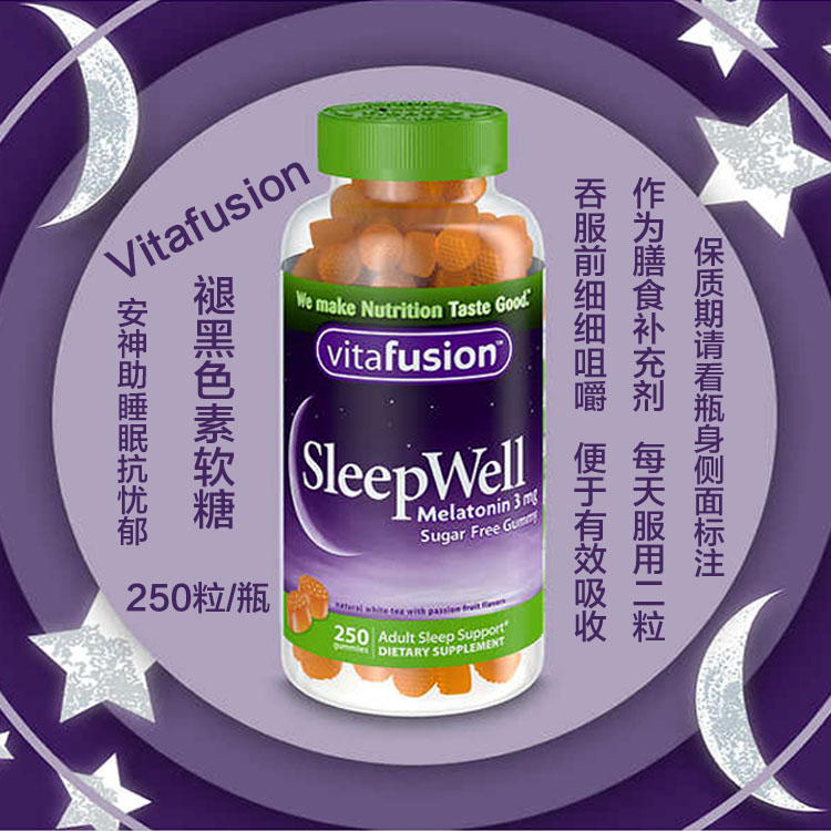 Vitafusion SleepWell褪黑素片咀š¼软糖倒时差改善睡çœ?3mg*250ç2?  