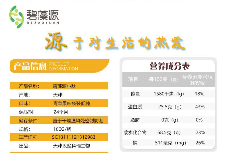 碧藻源（BIZAOYUAN）小肽冲剂固体饮料青苹果口味低糖ç‰?g*20小包
