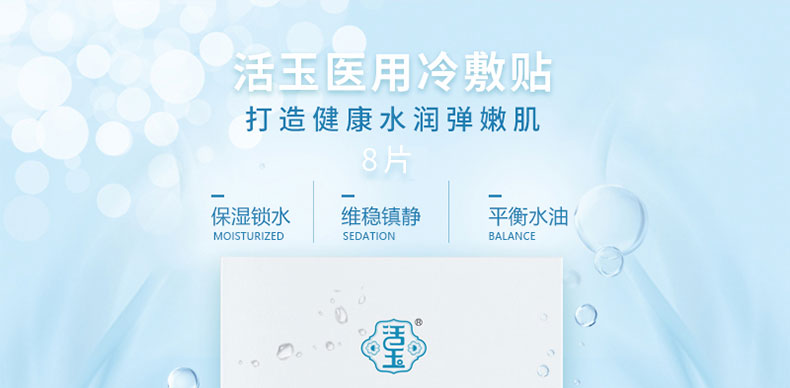 活玉（Huoyu）活玉微针后修护医美面膜敏感肌无菌冷敷贴新品8片装