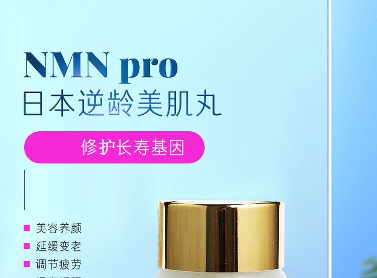 NMN_pro（NMN_pro）日本NMNpro专业版é€龄美肌丸修护冻龄紧实肌肤改善睡眠90ç2?