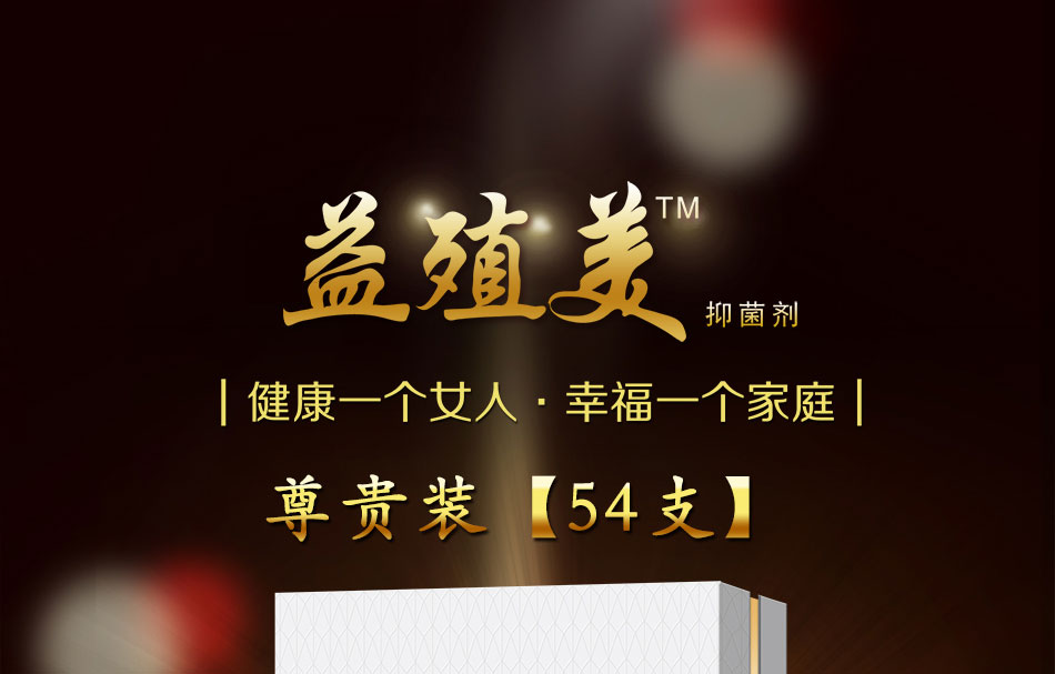 益殖美（Yizhimei）ã€尊贵装ã€54æ”?