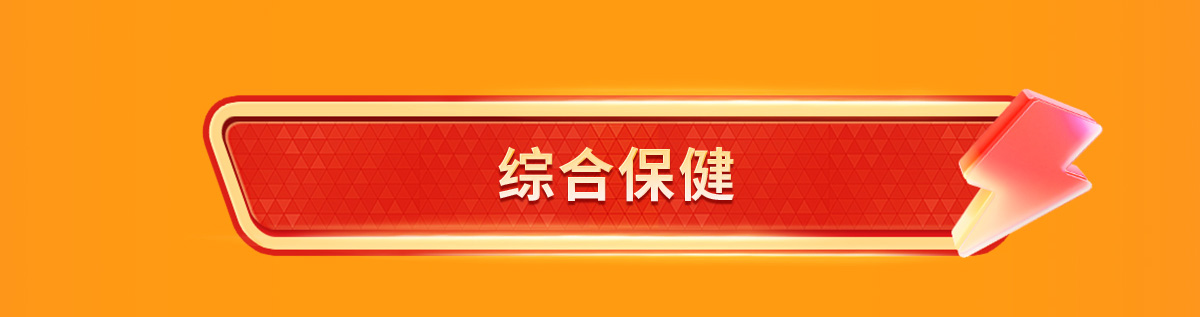 综合保健