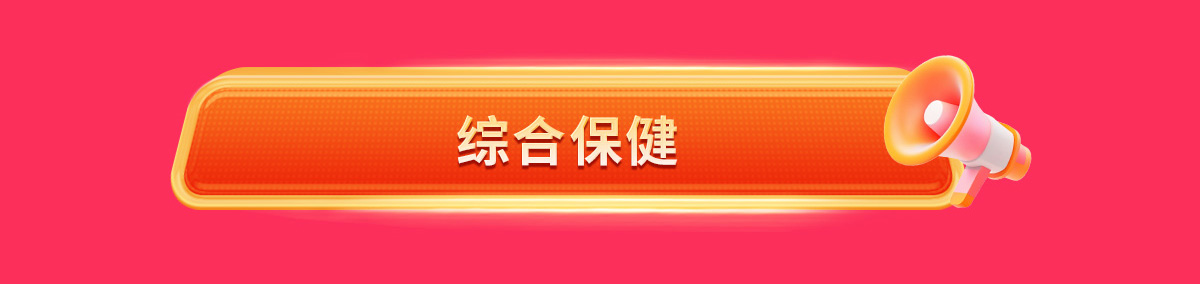 综合保健