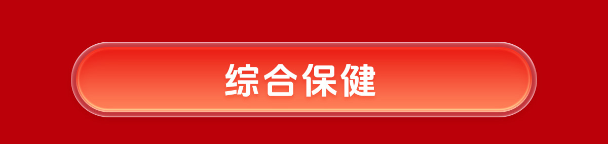 综合保健