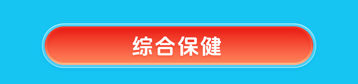 综合保健